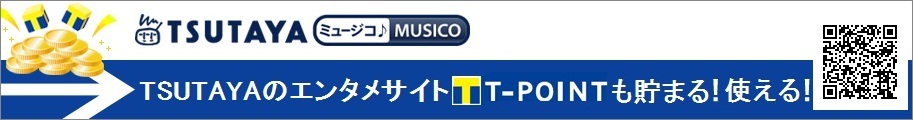 TSUTAYA ミュージコ♪ならT-POINTが貯まる！使える！