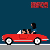 Galileo Galilei青い栞のダウンロード 歌詞 試聴 ミュージコ