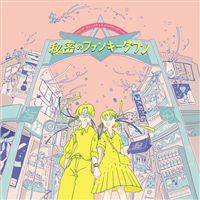 地球儀 歌詞 と 部屋