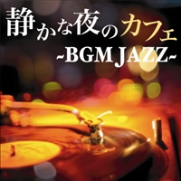静かな夜のカフェ Bgm Jazz V A のcdレンタル 通販 Tsutaya