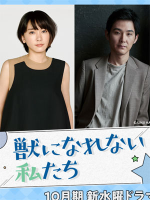 新垣結衣 松田龍平の W主演 に漂う暗雲 野木作品は直球イケメンngなの 芸能裏news ミュージコ