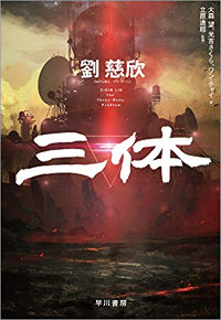 小説から始まり 映画 ゲームまで 世界的人気を誇る新金脈 急速に広がる 中国sf の世界 芸能裏news ミュージコ