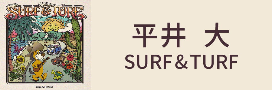 平井大 SURF\u0026TURF CD | ethicsinsports.ch