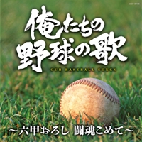 V.A. 六甲おろし(阪神タイガースの歌)の画像