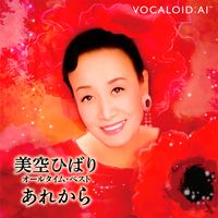 美空ひばり あれから -シングル・バージョン-(AI歌唱)の画像
