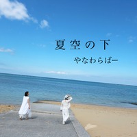 やなわらばー 夏空の下の画像