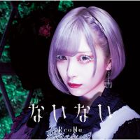 ReoNa ないないの画像