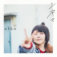 aiko シネマの画像