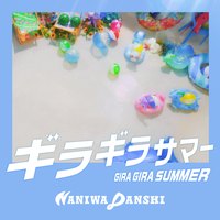 なにわ男子 ギラギラサマーの画像