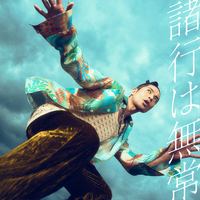 久保田　利伸 諸行は無常の画像