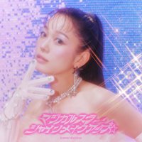 西野カナ マジカルスターシャインメイクアップ☆の画像