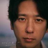 二宮和也 あの夢をなぞっての画像