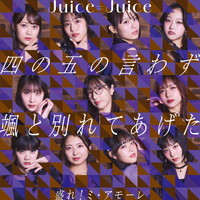 Juice=Juice 盛れ！ミ・アモーレの画像