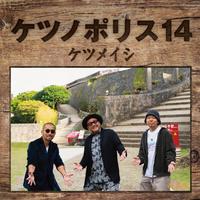 ケツメイシ LIVE LOVE LAUGHの画像