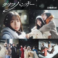 日向坂46 クリフハンガーの画像