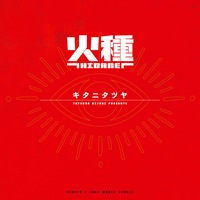 キタニタツヤ 火種の画像