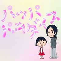 宇多田ヒカル パッパパラダイスの画像