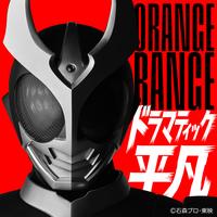 ORANGE RANGE ドラマティック平凡の画像