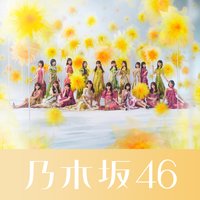 乃木坂46 是非に及ばずの画像