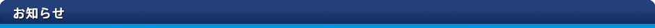 お知らせ お知らせ